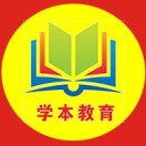 学本教育学校