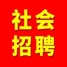 社会招聘