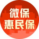 微保惠民保