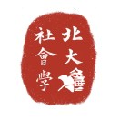 北大社会学