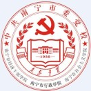 中共南宁市委党校