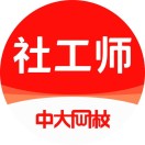 中大网校社会工作师考试