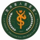 贵州省人民医院