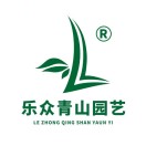 乐众青山园艺旗舰店