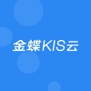 金蝶KIS云