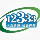 西安人社12333