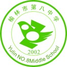 榆林市第八中学