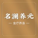 名澜养元食疗养身