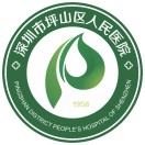 深圳市坪山区人民医院