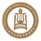 上海音乐学院社会艺术培训与考级