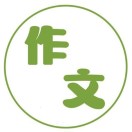 小学四年级作文