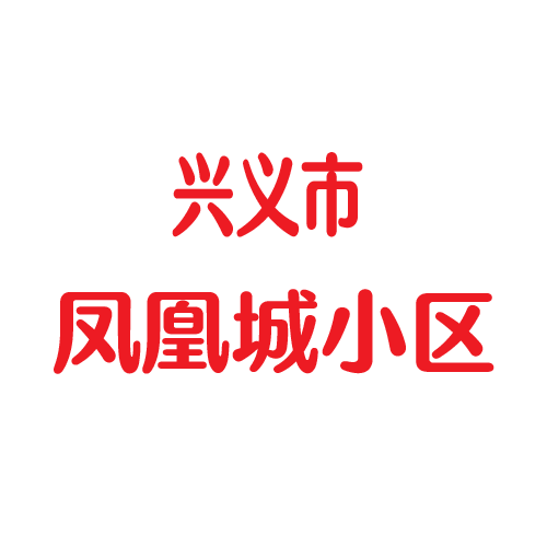 兴义凤凰城小区