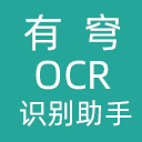 有穹OCR识别