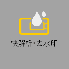 快解析去水印