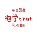 泡学chat