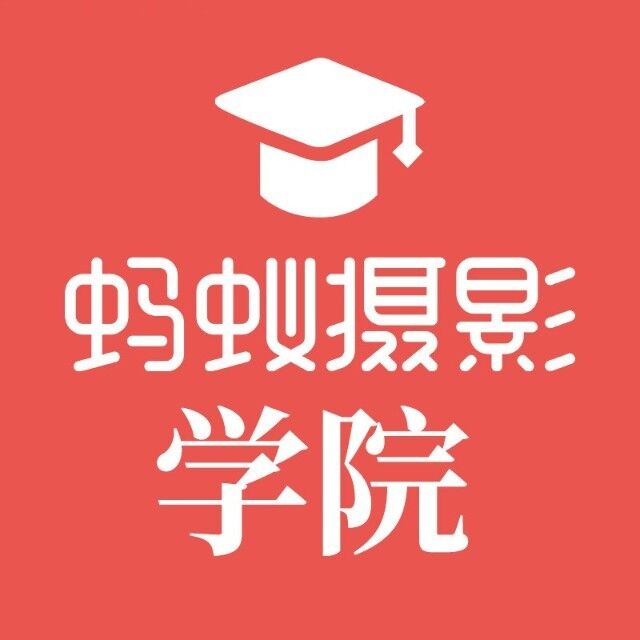 蚂蚁摄影学院