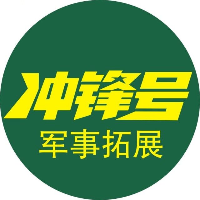 冲锋号军事拓展