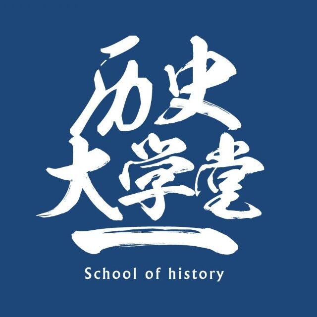 历史D学堂