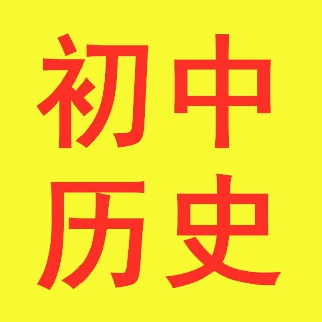 初中历史必读