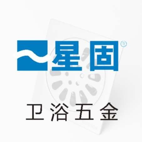 星固卫浴五金