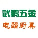 武鹏五金电器厨具批发部