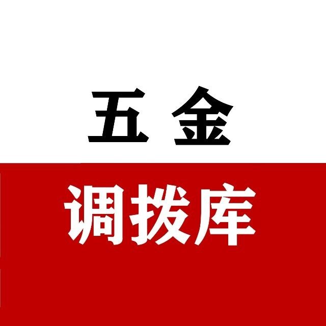 五金调拨库