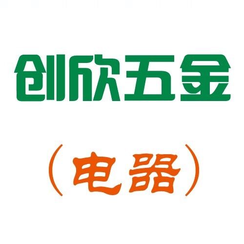 创欣五金电器批发部