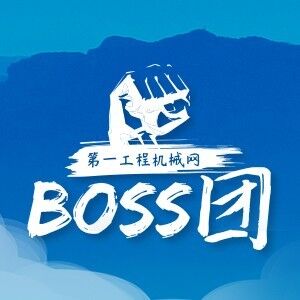 工程机械BOSS团