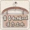 青春机械and活力土木