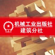 机械工业出版社建筑分社