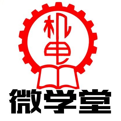 机电微学堂