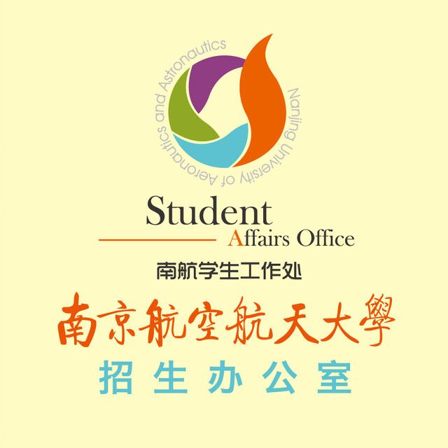 南京航空航天大学招生办