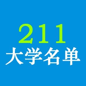 211大学名单