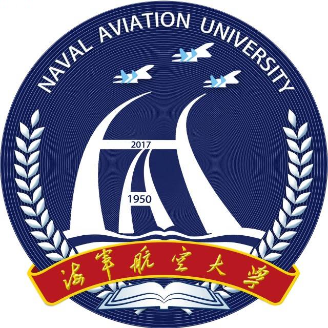 海军航空大学