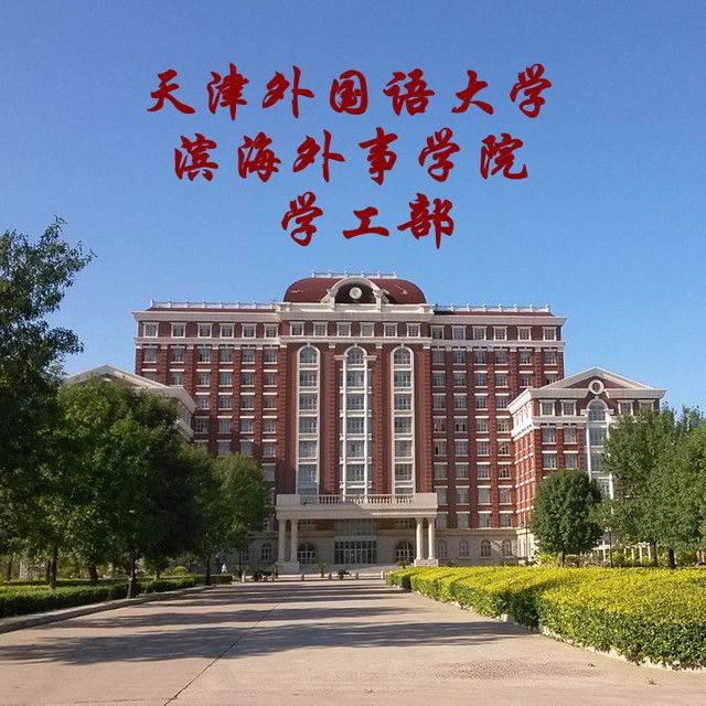 天津外国语大学滨海外事学院学工