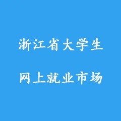 浙江省大学生网上就业市场