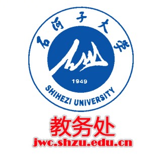 石河子大学教务处