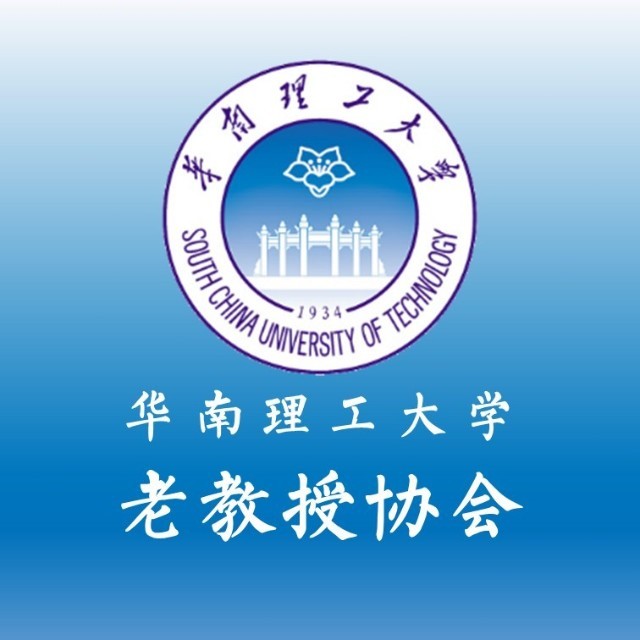 华南理工大学老教授协会