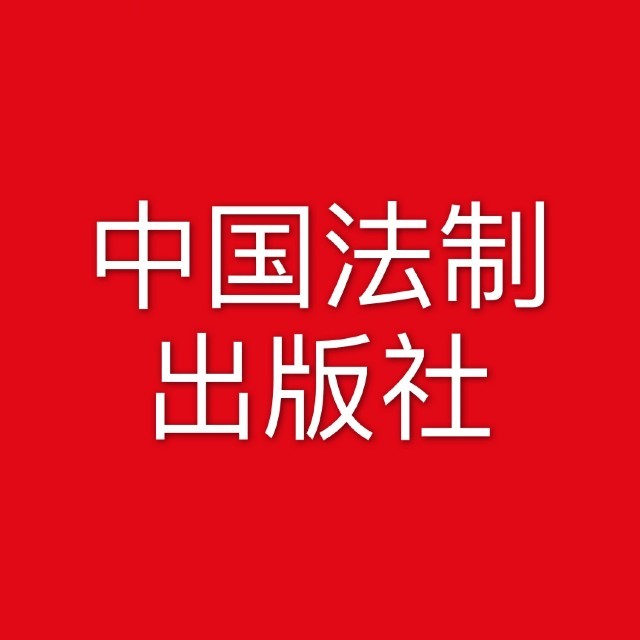 中国法制出版社