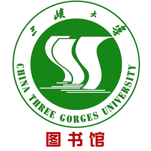 三峡大学图书馆