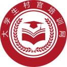 大学生村官培训网