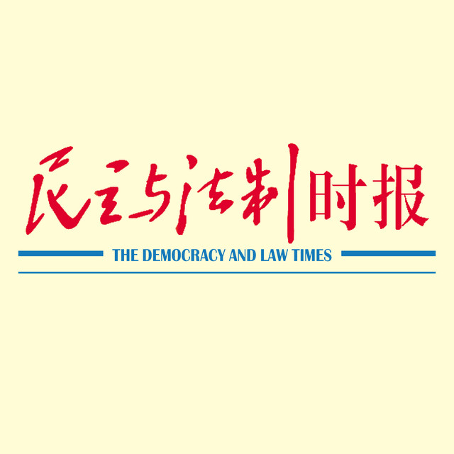 民主与法制时报