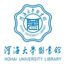 河海大学图书馆