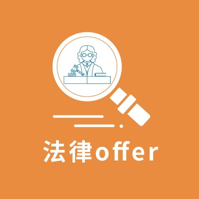 法律offer