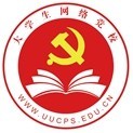 大学生网络党校