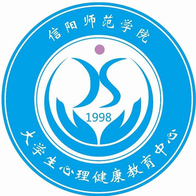 信阳师院大学生心理健康辅导中心