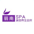 丽南美容美体SPA会所