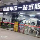 中闽汽车专业美容店