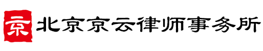 京云拆迁律师网