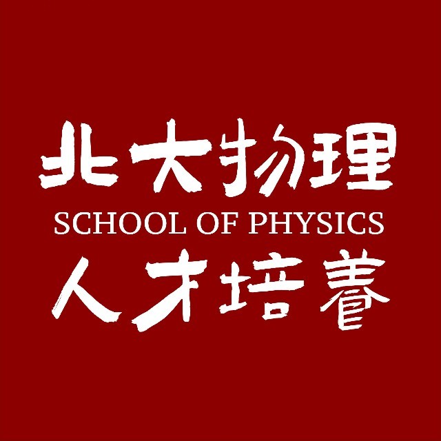 北京大学物理学院人才培养